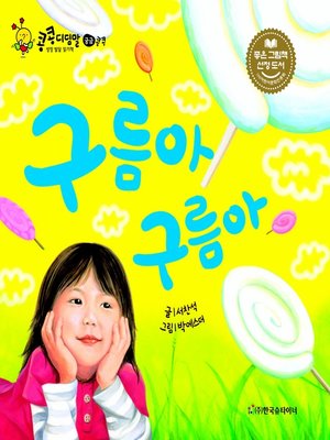 cover image of 구름아 구름아